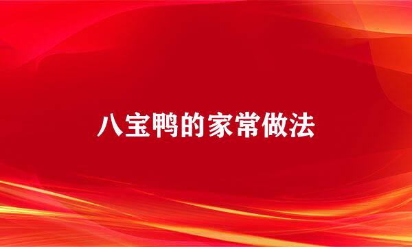 八宝鸭的家常做法