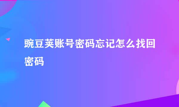 豌豆荚账号密码忘记怎么找回密码