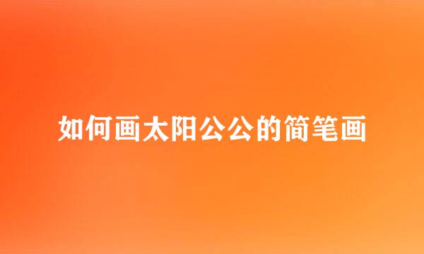 如何画太阳公公的简笔画