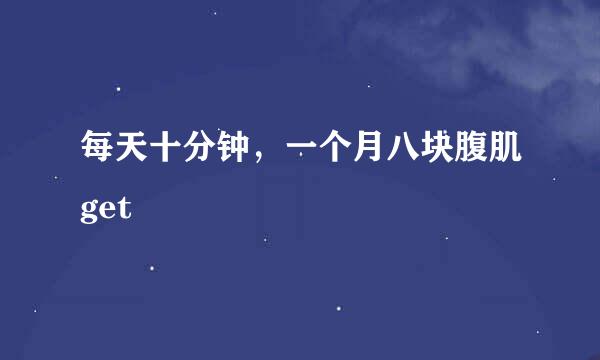 每天十分钟，一个月八块腹肌get