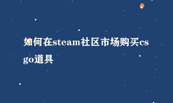 如何在steam社区市场购买csgo道具
