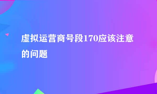 虚拟运营商号段170应该注意的问题