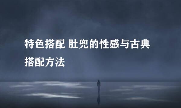 特色搭配 肚兜的性感与古典搭配方法