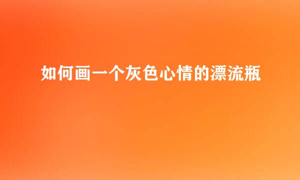 如何画一个灰色心情的漂流瓶