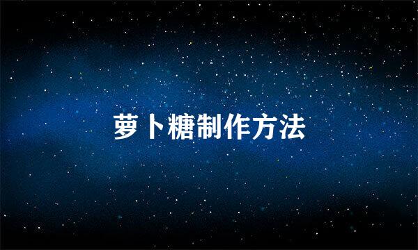 萝卜糖制作方法