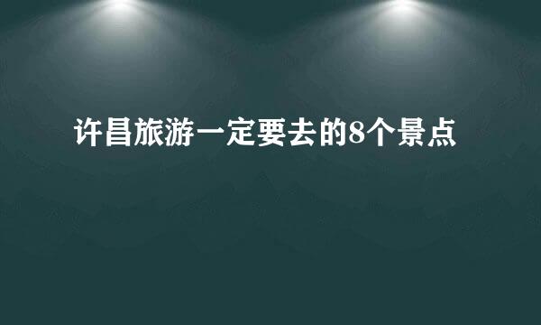 许昌旅游一定要去的8个景点