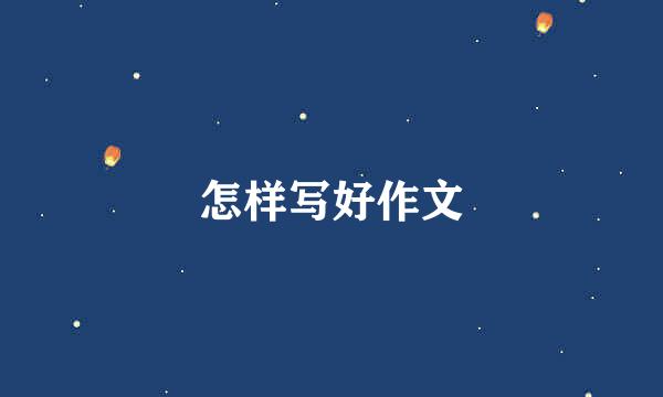 怎样写好作文