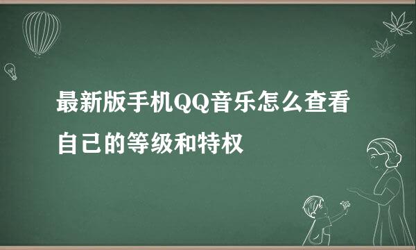 最新版手机QQ音乐怎么查看自己的等级和特权