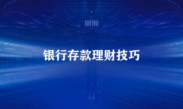 银行存款理财技巧
