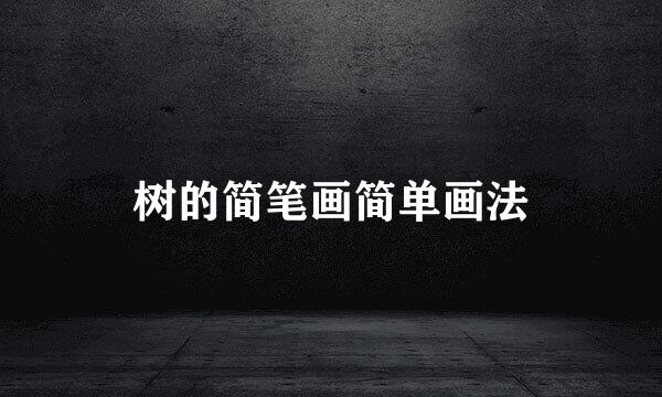 树的简笔画简单画法