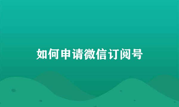 如何申请微信订阅号