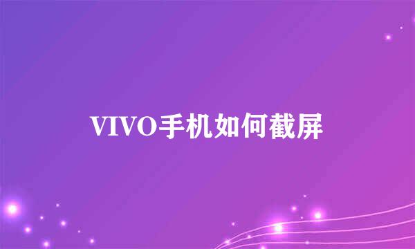 VIVO手机如何截屏