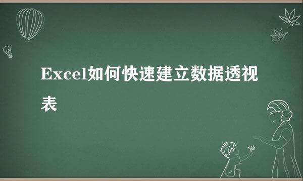 Excel如何快速建立数据透视表