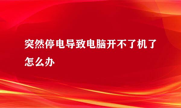 突然停电导致电脑开不了机了怎么办