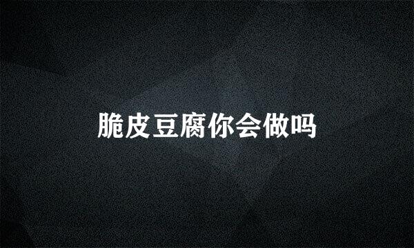 脆皮豆腐你会做吗