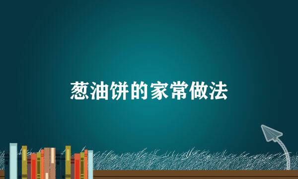 葱油饼的家常做法