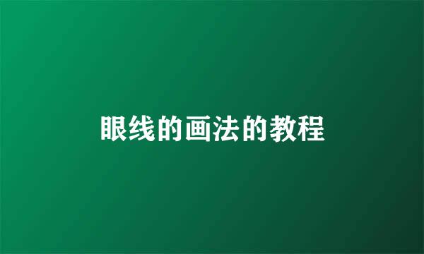 眼线的画法的教程