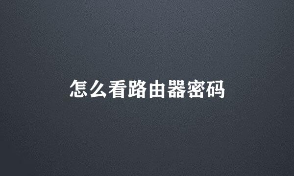 怎么看路由器密码