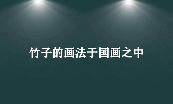 竹子的画法于国画之中