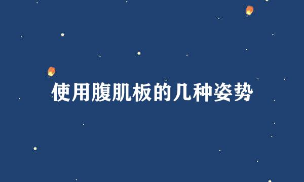 使用腹肌板的几种姿势