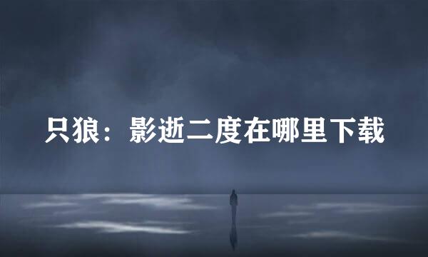 只狼：影逝二度在哪里下载