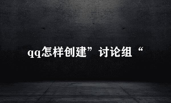 qq怎样创建”讨论组“