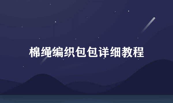 棉绳编织包包详细教程