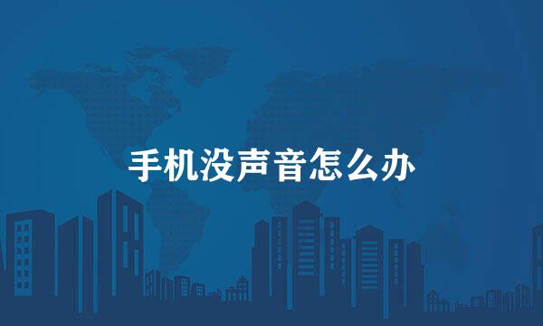 手机没声音怎么办