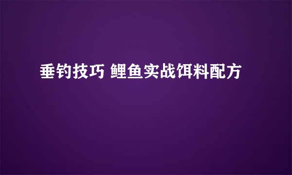 垂钓技巧 鲤鱼实战饵料配方