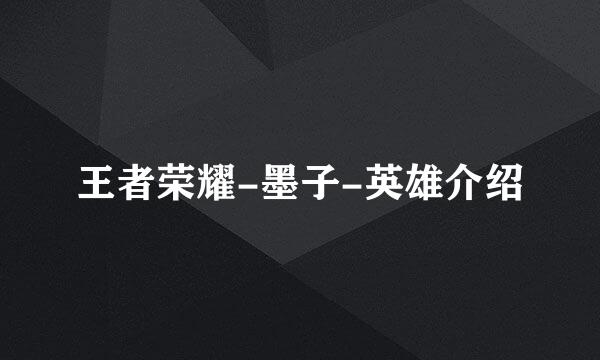 王者荣耀-墨子-英雄介绍