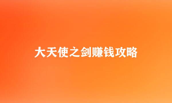 大天使之剑赚钱攻略