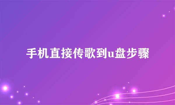 手机直接传歌到u盘步骤