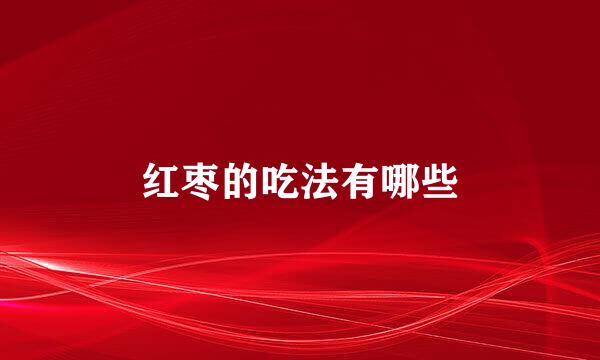 红枣的吃法有哪些