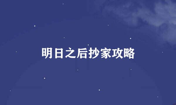 明日之后抄家攻略