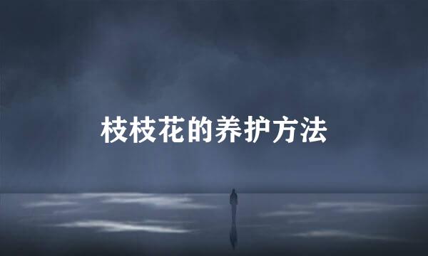 枝枝花的养护方法
