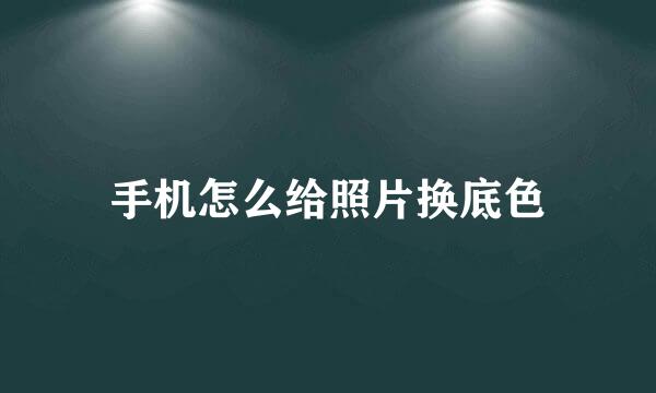 手机怎么给照片换底色