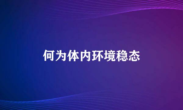 何为体内环境稳态