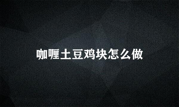 咖喱土豆鸡块怎么做