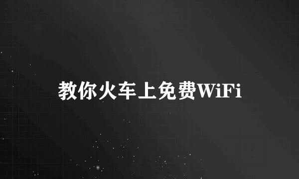 教你火车上免费WiFi