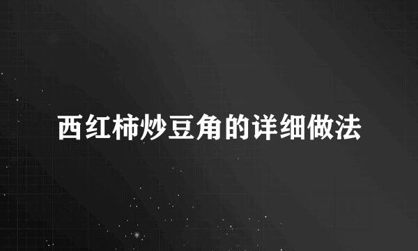 西红柿炒豆角的详细做法