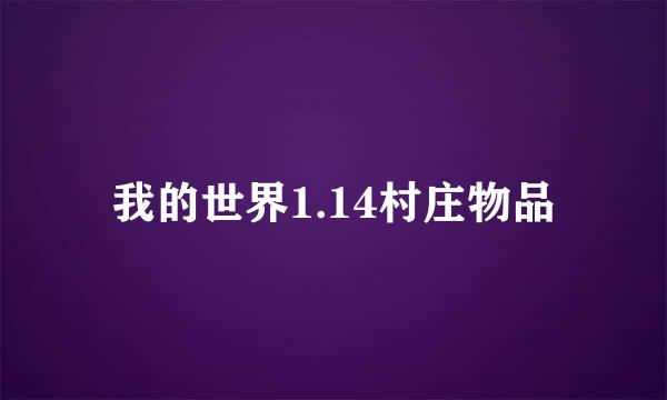 我的世界1.14村庄物品