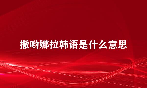 撒哟娜拉韩语是什么意思