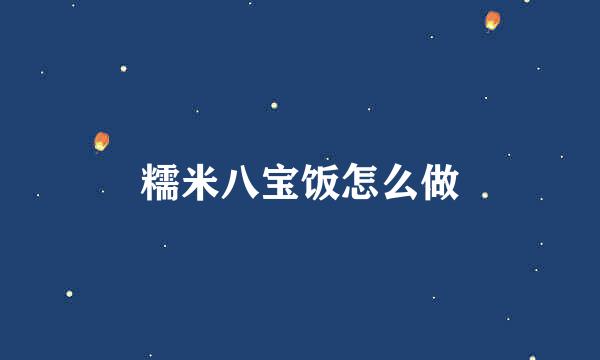 糯米八宝饭怎么做