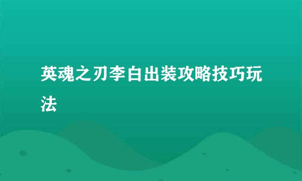 英魂之刃李白出装攻略技巧玩法