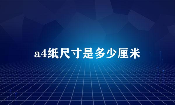 a4纸尺寸是多少厘米