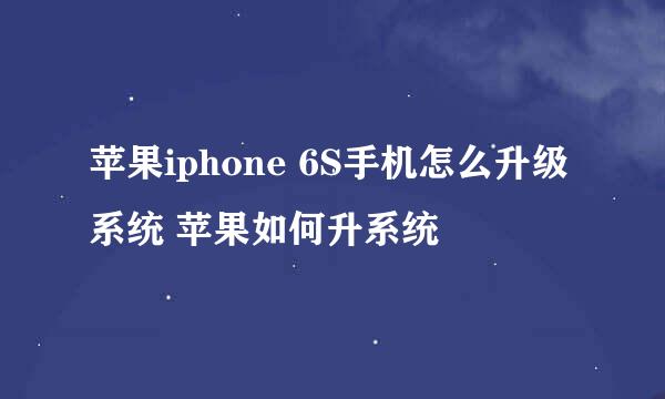 苹果iphone 6S手机怎么升级系统 苹果如何升系统
