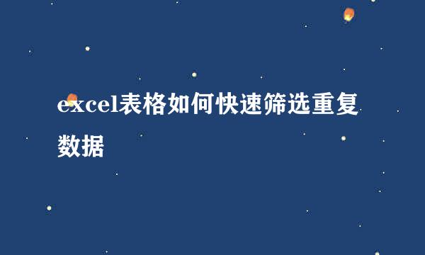 excel表格如何快速筛选重复数据