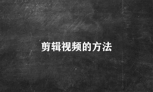 剪辑视频的方法