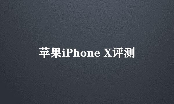 苹果iPhone X评测
