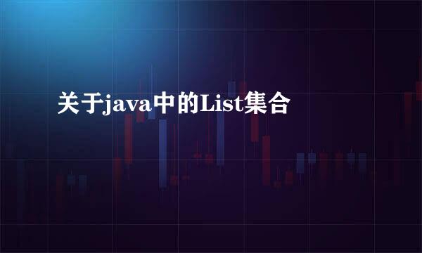 关于java中的List集合